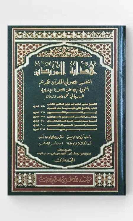 هداية المريدين