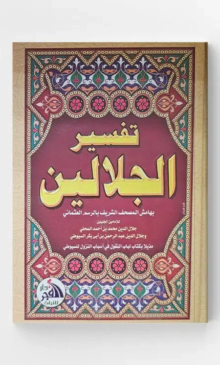 تفسير الجلالين