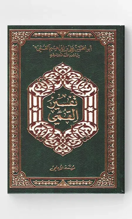 تفسير القمي