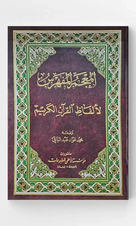 المعجم المفهرس