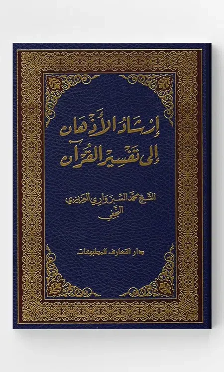 ارشاد الاذهان إلى تفسير القرآن