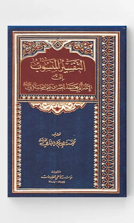 التفسير المنسوب إلى الإمام العسكري ع