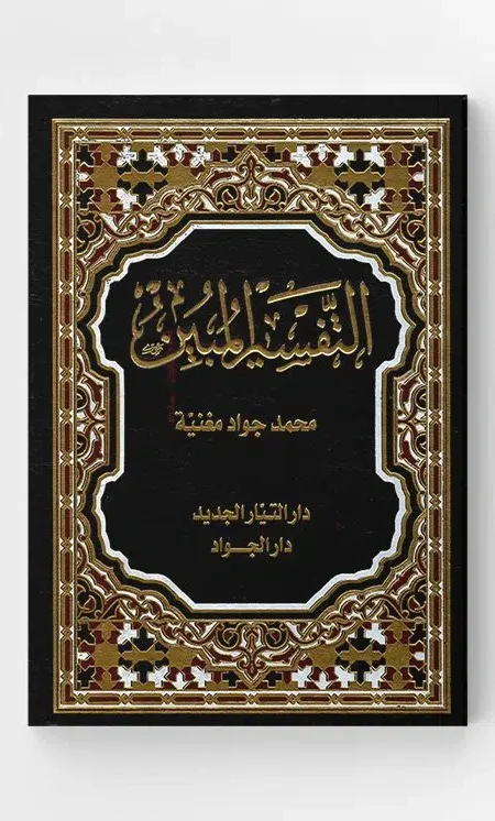 التفسير المبين