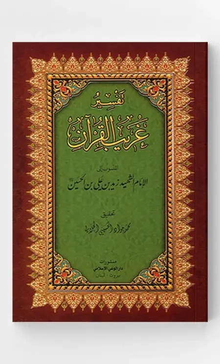 تفسير غريب القرآن