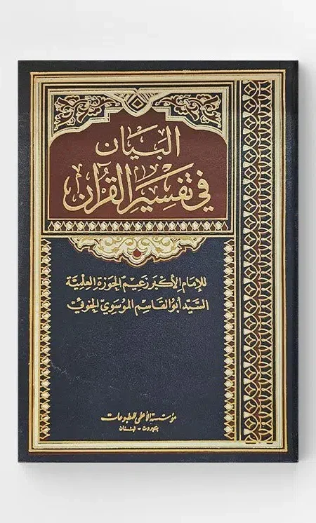 البيان في تفسير القرآن