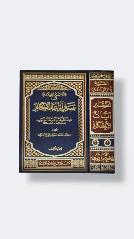 دروس تمهيدية في تفسير آيات الاحكام ٢ جزء