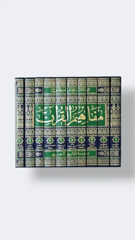 مفاهيم القران  للشيخ جعفر السبحاني  10 مجلدات