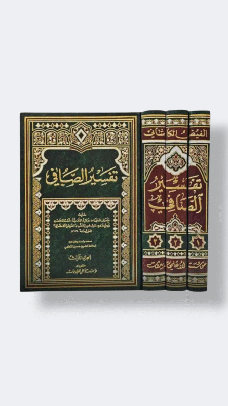 تفسير الصافي 3 مجلدات