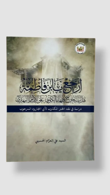 "ارجع يابن فاطمة "