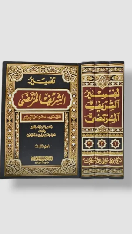 تفسير الشريف المرتضى ٣ أجزاء