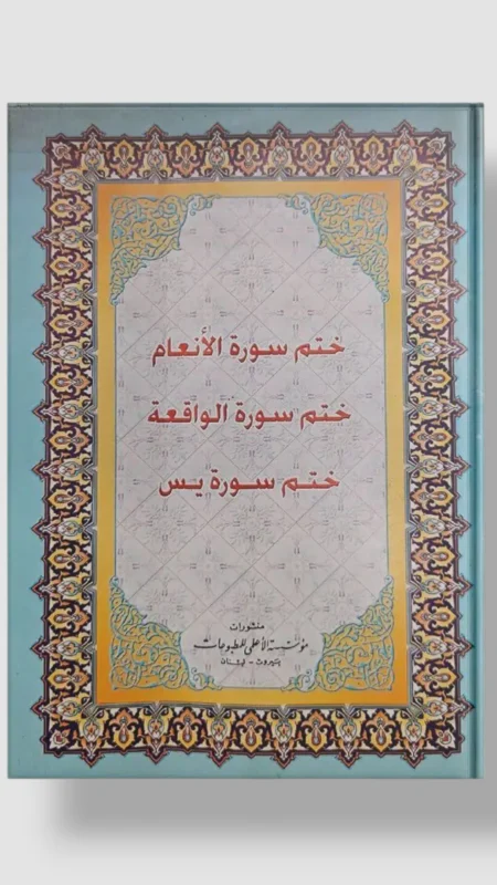 ختم السور الثلاثة