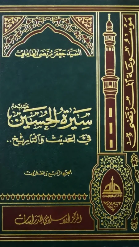 سيرة الحسين ع / جعفر العاملي ٢٤ جزء