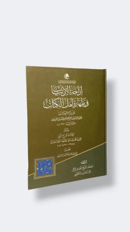 ازاحة الارتياب في طهارة اهل الكتاب