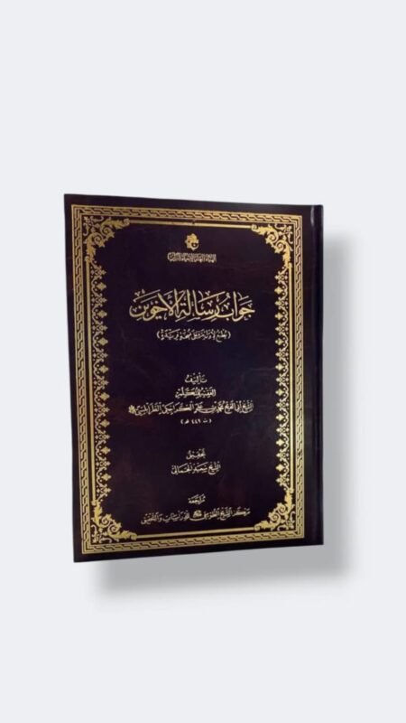 جواب رسالة الأخوين