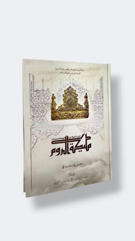 مليكة الروم