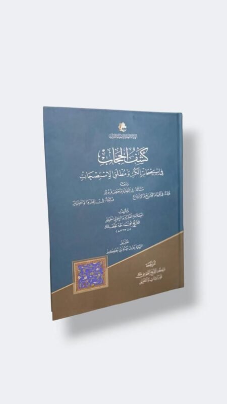 كشف الحجاب في استصحاب الكر ومطلق الاستصحاب