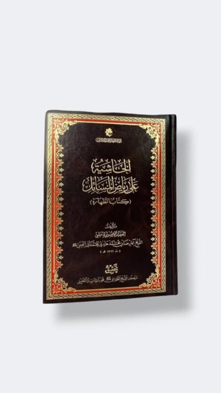 الحاشية على رياض المسائل