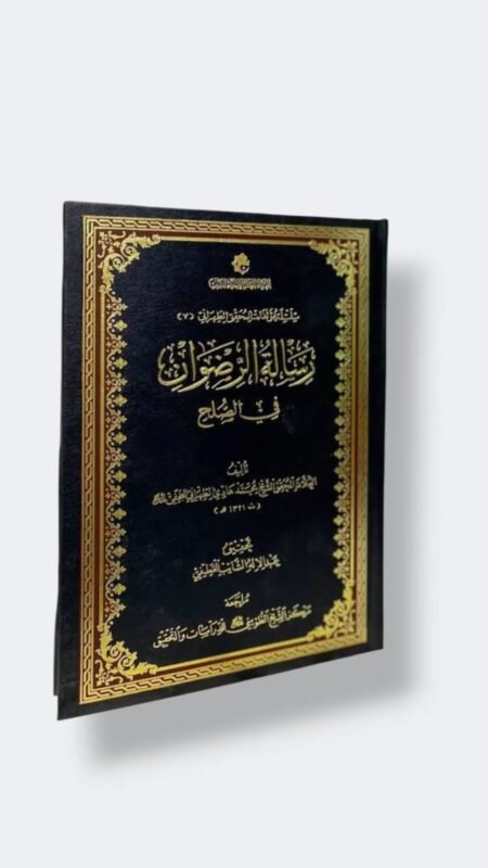 رسالة الرضوان في الصلح