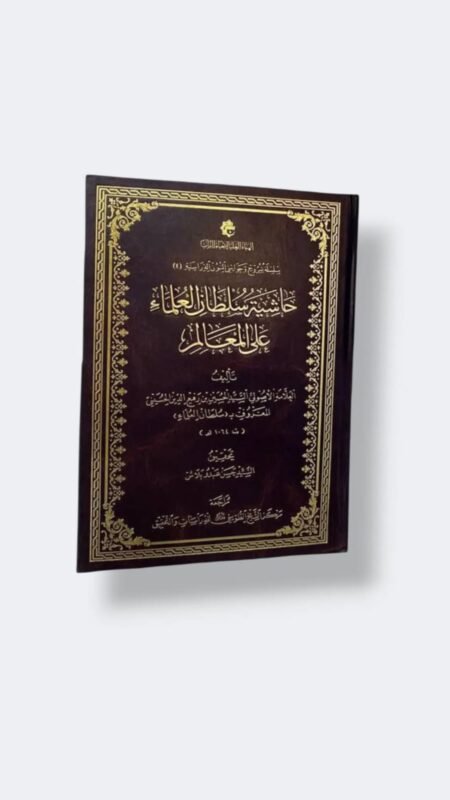 حاشية سلطان العلماء على المعالم