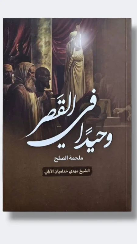 وحيداً في القصر (ملحمة الصلح)/  مهدي خداميان