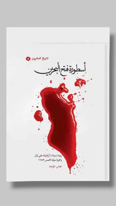 أسطورة فتح البحرين / عباس المرشد