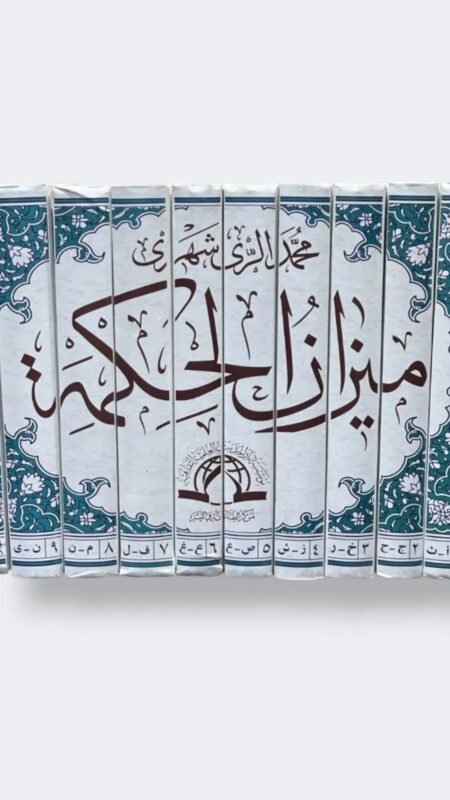 ميزان الحكمة/ محمد الريشهري