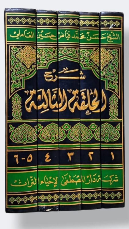 شرح الحلقة الثالثة/ حسن محمد فياض العاملي