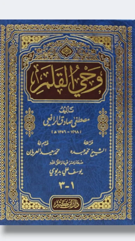 وحي القلم/ الأديب المصري مصطفى صادق الرافعي