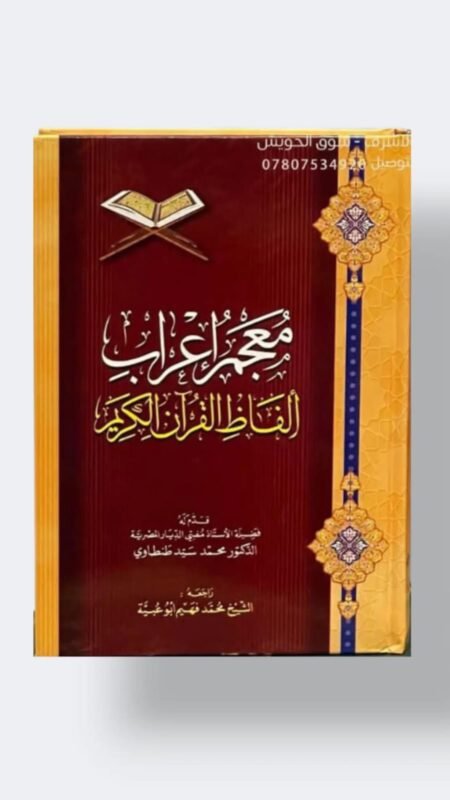 معجم إعراب الفاظ القرآن الكريم