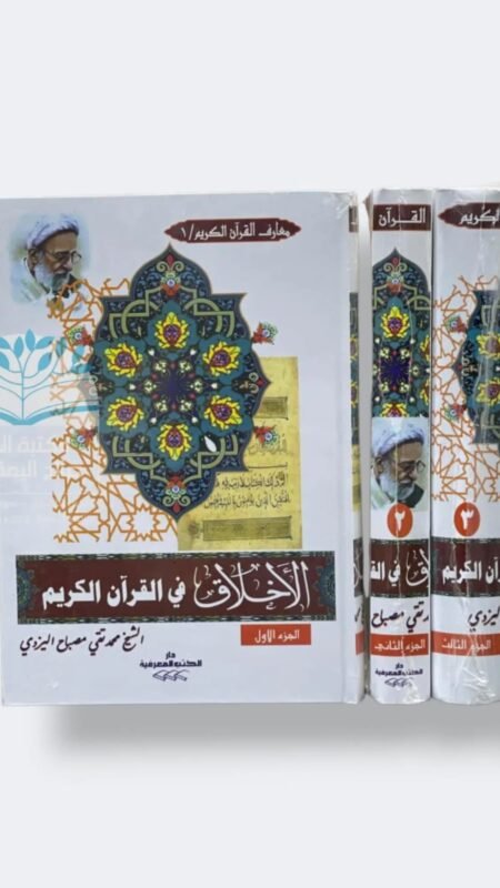 الأخلاق في القرآن الكريم/ محمد تقي مصباح اليزدي  ٣ جزء