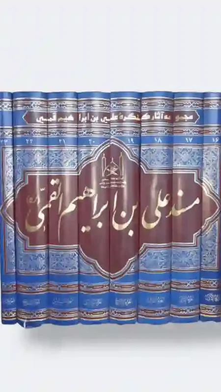 مسند علي بن ابراهيم القمي ٨ مجلدات