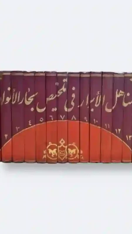 مناهل الأبرار في تلخيص بحار الأنوار/ المجلسي