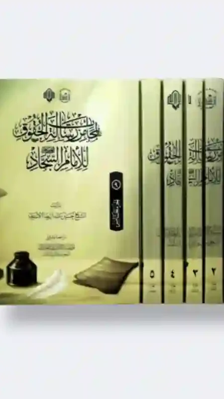 لمحات من رسالة الحقوق للامام السجاد ع/ حسين عبد الرضا الاسدي