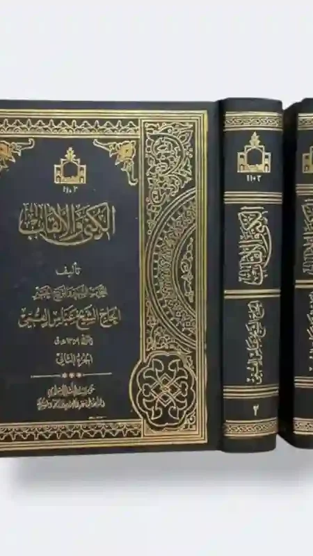 الكنى والألقاب/ عباس القمي