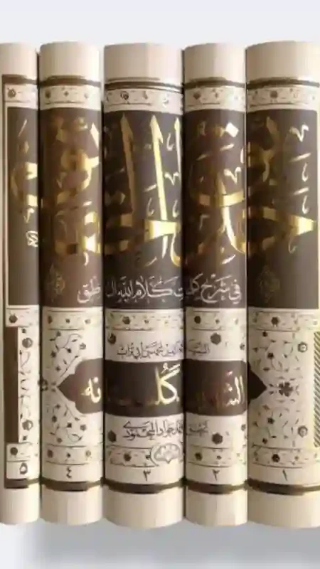 حدائق الحقائق في شرح كلمات كلام الله الناطق/ السيد علاء الدين بن ابي تراب كلستانه ٥ مجلد