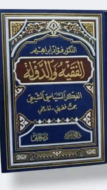 الفقيه_والدولة/ الدكتور فؤاد ابراهم