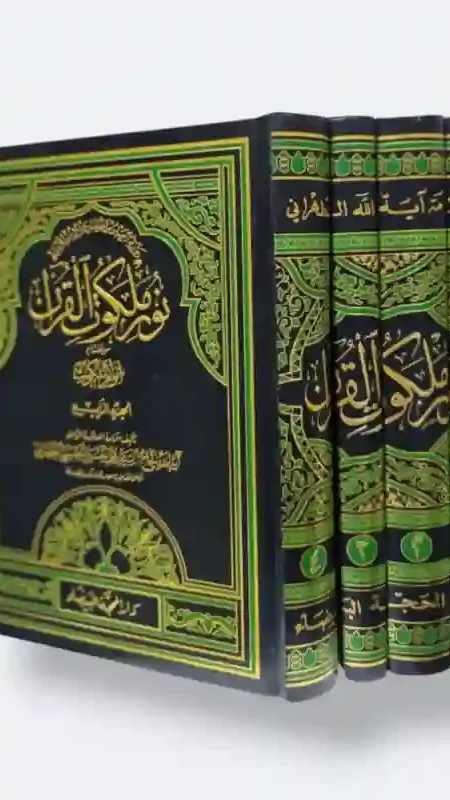 نور ملكوت القرآن / محمد الحسين الحسيني الطهراني