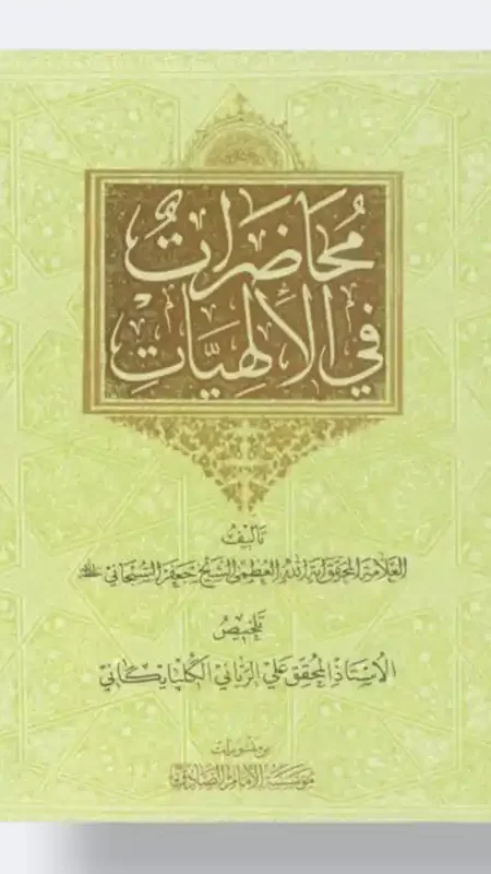 محاضرات في الإلهيات/ جعفر السبحاني