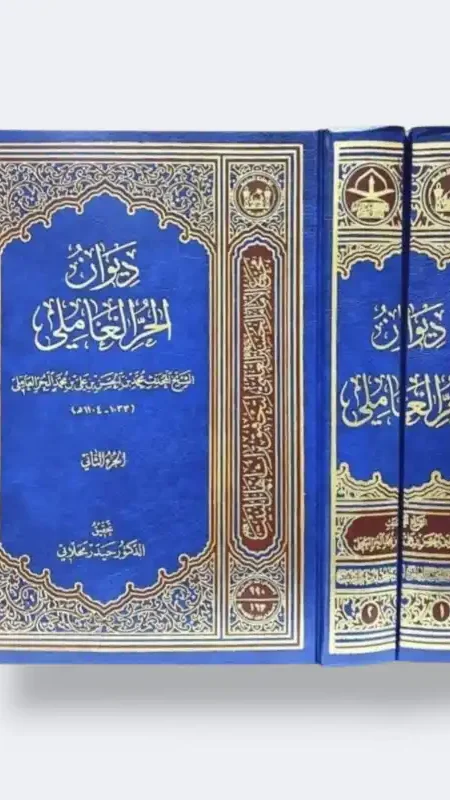 ديوان الحر العاملي