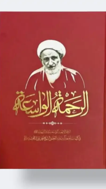 الرحمة الواسعة/ الشيخ بهجت