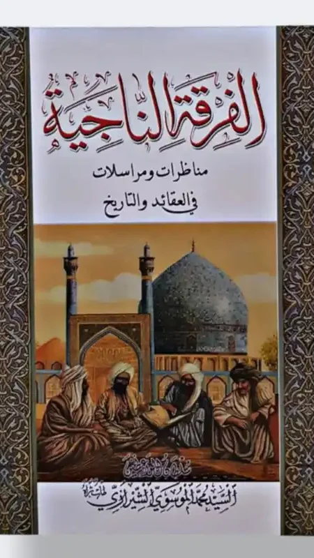 الفرقة الناجية/ السيد محمد الموسوي الشيرزاي