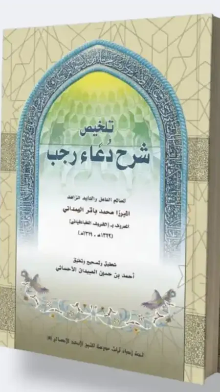 تلخيص شرح دعاء رجب