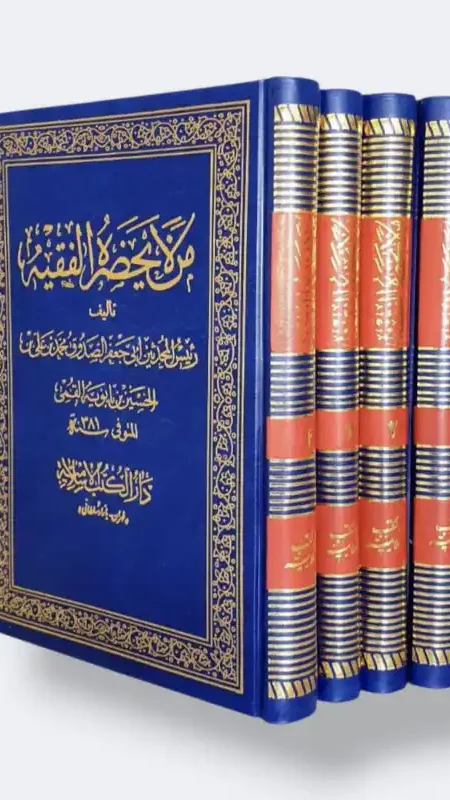 من لايحضره الفقيه/ الشيخ الصدوق