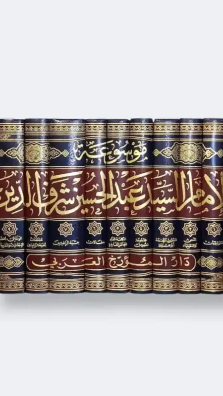 موسوعة الإمام السيد عبد الحسين شرف الدين  ١٠ أجزاء