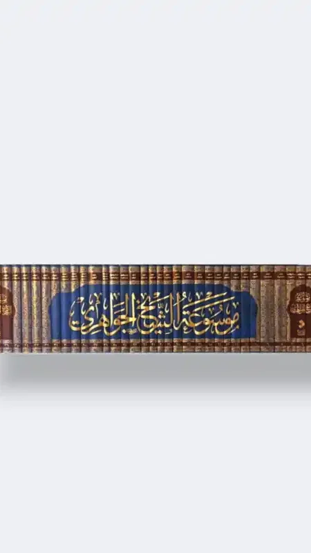 موسوعة_الشيخ_الجواهري (١- ٤١) مجلد