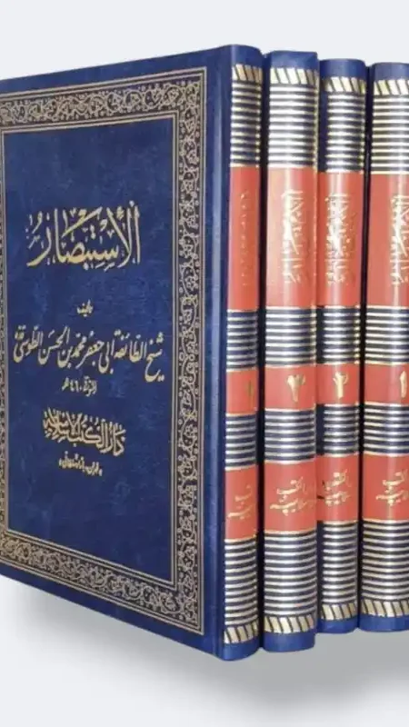 الاستبصار/ الشيخ الطوسي / دار الكنب الإسلامية