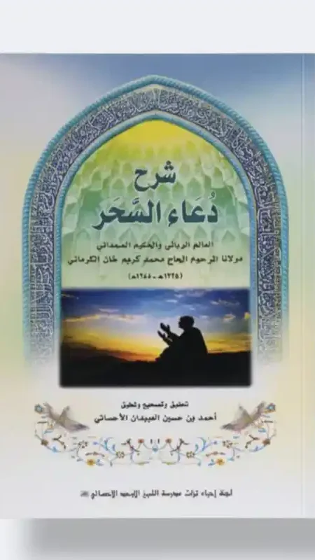 شرح دعاء السحر