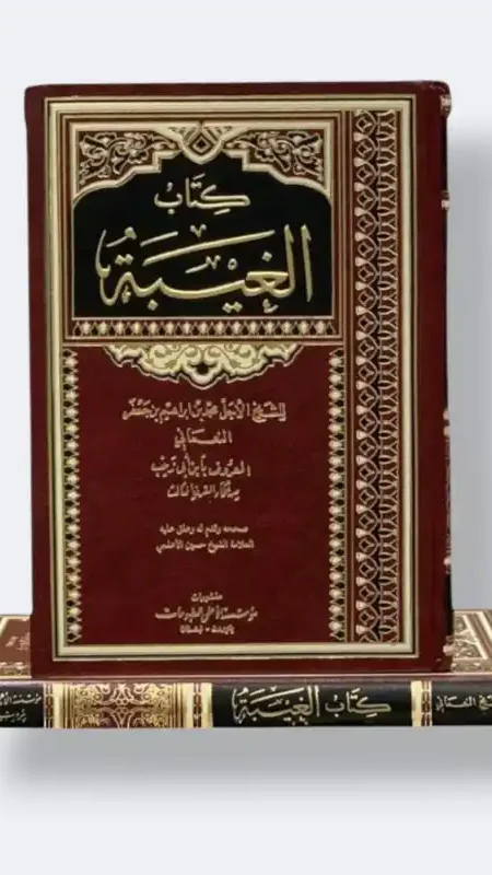 كتاب الغيبة/ الشيخ النعماني