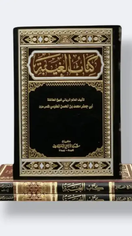 كتاب الغيبة/ الشيخ الطوسي