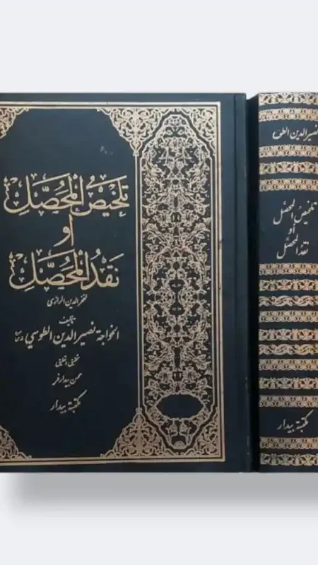 تلخيص المحصل او نقد المحصل/  الخواجه نصير الدين الطوسي